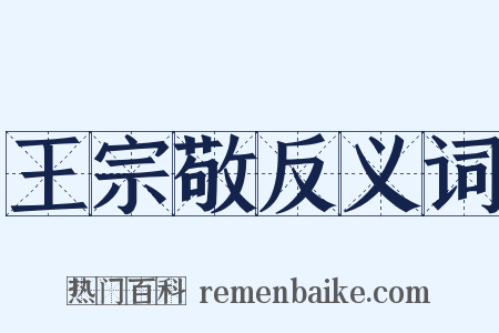 王宗敬反义词是什么意思的图片